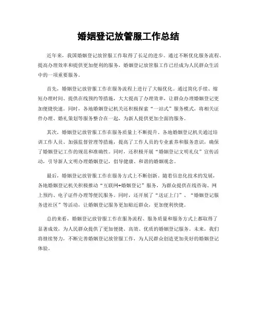 婚姻登记放管服工作总结