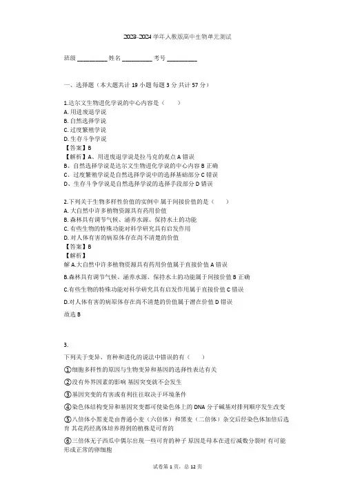2023-2024学年高中生物人教版必修2第7章 现代生物进化理论单元测试(含答案解析)