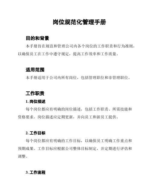 岗位规范化管理手册