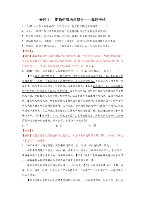2023高考语文正确使用标点符号——真题专练(含答案)