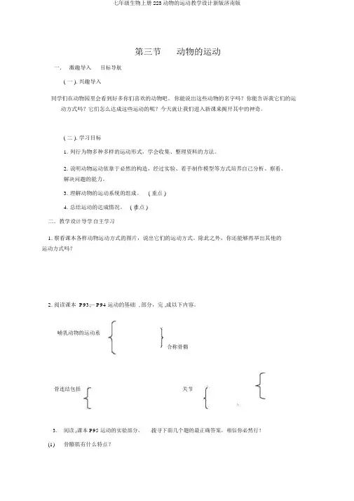 七年级生物上册223动物的运动教案新版济南版