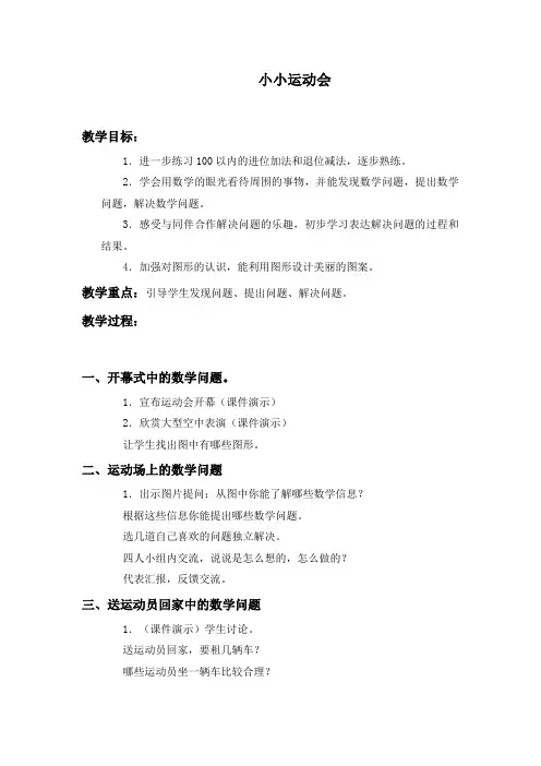 (北师大版)一年级数学下册教案 小小运动会 3