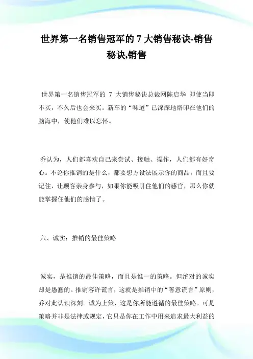 世界第一名销售冠军的7大销售秘诀-销售秘诀,销售.doc