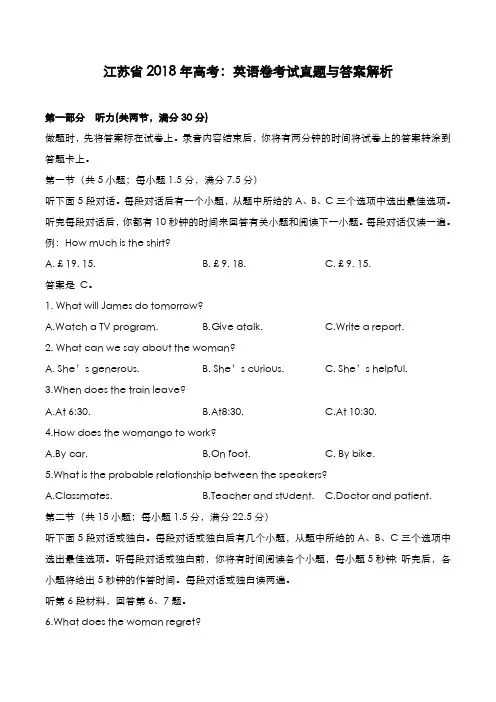 江苏省2018年高考[英语]考试真题与答案解析