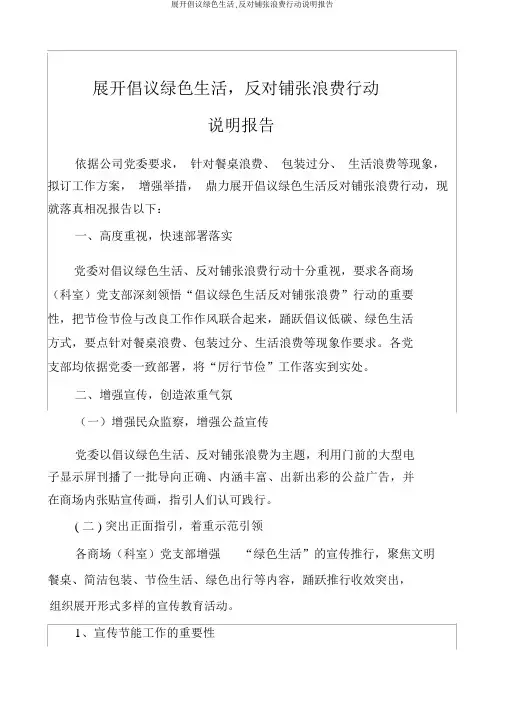 开展倡导绿色生活,反对铺张浪费行动说明报告