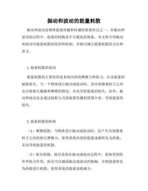 振动和波动的能量耗散