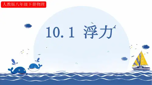人教版物理八年级下册 10-1《浮力》说课课件(共29张PPT)