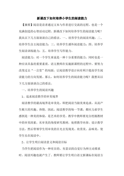 新课改下如何培养小学生阅读能力