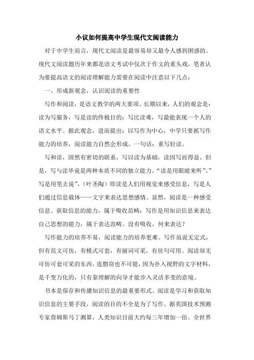 小议如何提高中学生现代文阅读能力