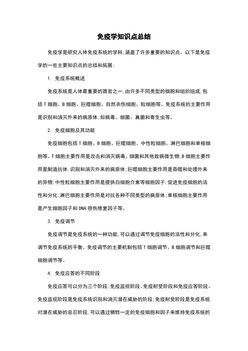 免疫学知识点总结
