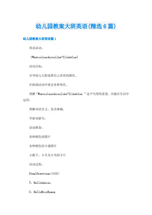 幼儿园教案大班英语(精选6篇)