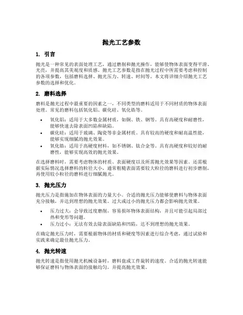 抛光工艺参数