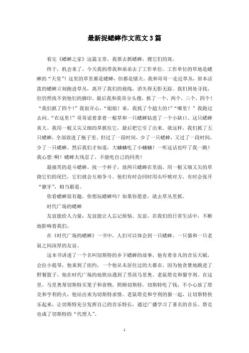 最新捉蟋蟀作文范文3篇