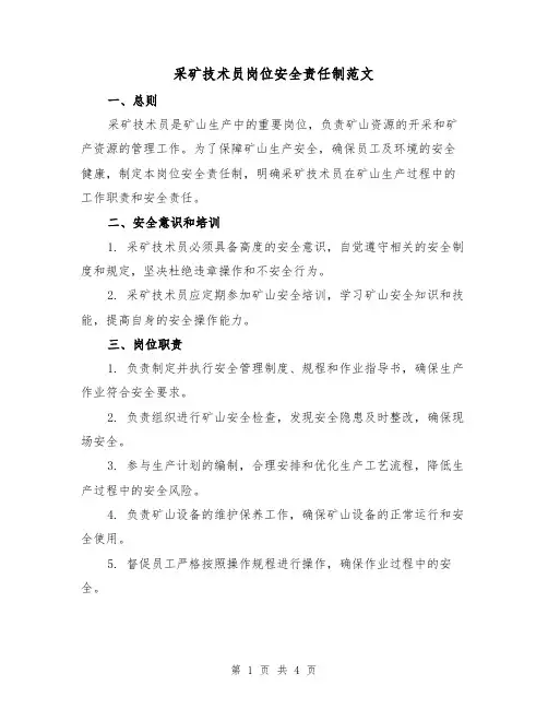 采矿技术员岗位安全责任制范文（二篇）