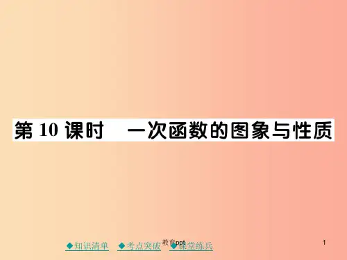 201X年中考数学总复习 第一部分 考点梳理 第三章 函数及其图象 第10课时 一次函数的图象与性质