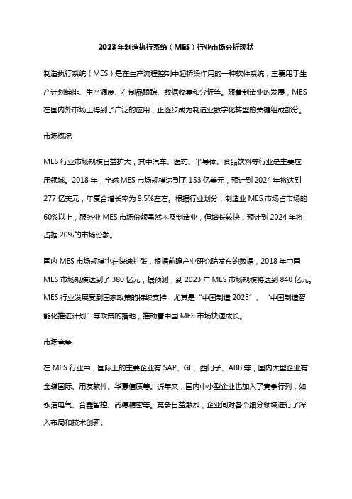 2023年制造执行系统(MES)行业市场分析现状
