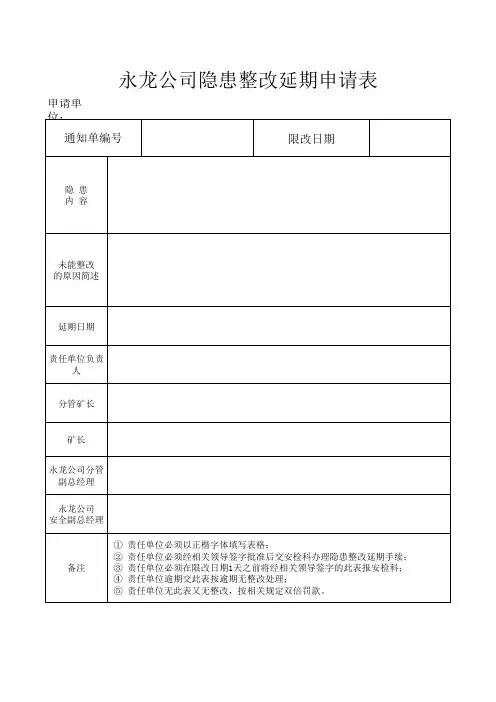 隐患整改延期申请表