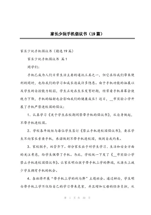 2023年家长少玩手机倡议书(19篇)