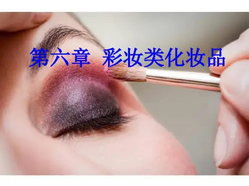 第六章 彩妆类化妆品