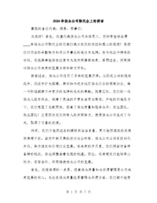 2024年供水公司职代会上的讲话(3篇)
