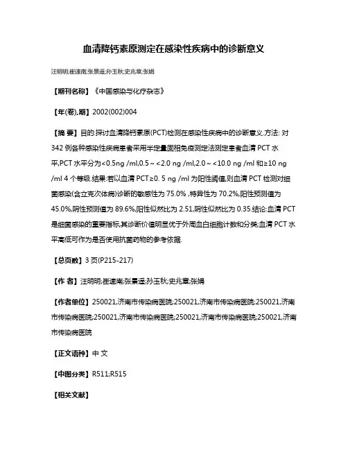 血清降钙素原测定在感染性疾病中的诊断意义