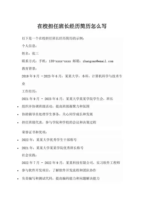 在校担任班长经历简历怎么写
