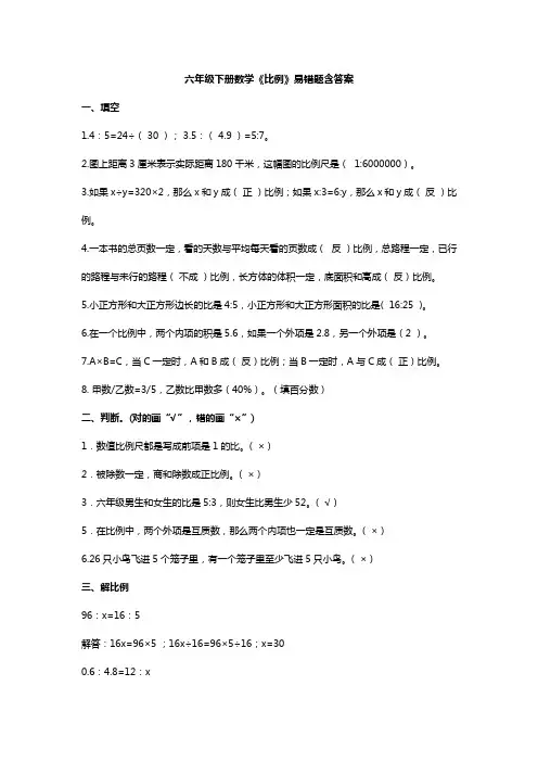 六年级下册数学《比例》易错题含答案