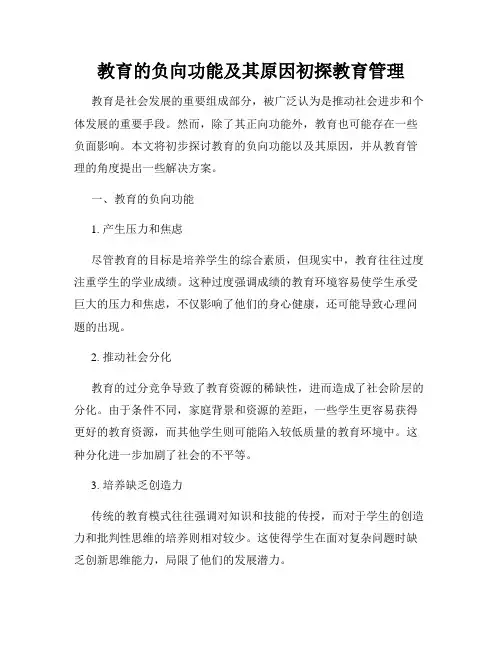 教育的负向功能及其原因初探教育管理