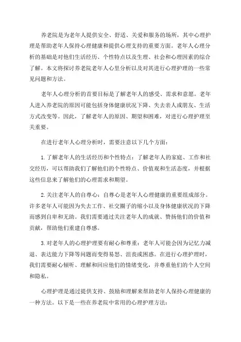 养老院老年人心里分析及护理