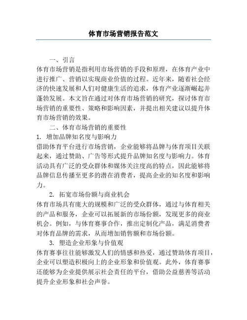 体育市场营销报告范文
