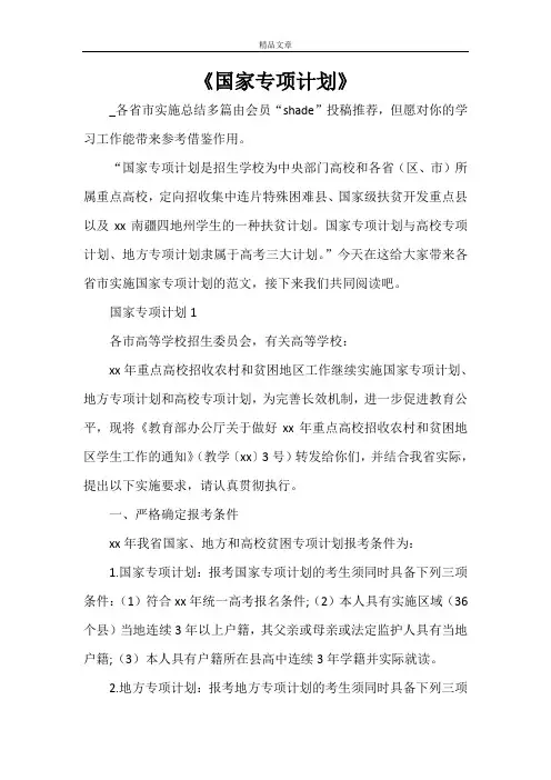 《国家专项计划》