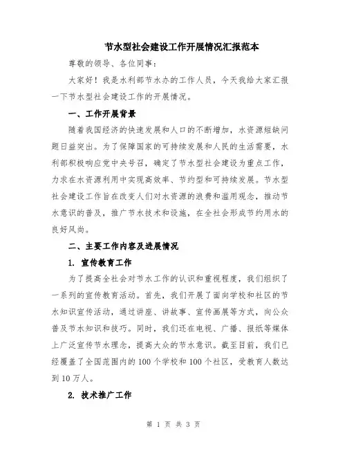 节水型社会建设工作开展情况汇报范本