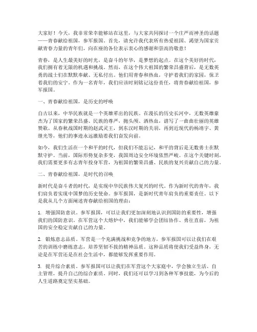 青春献给祖国参军演讲稿