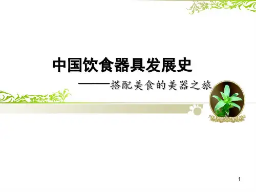 中国饮食文化器具发展史ppt课件