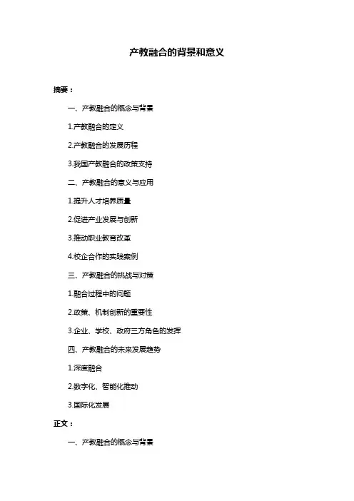 产教融合的背景和意义