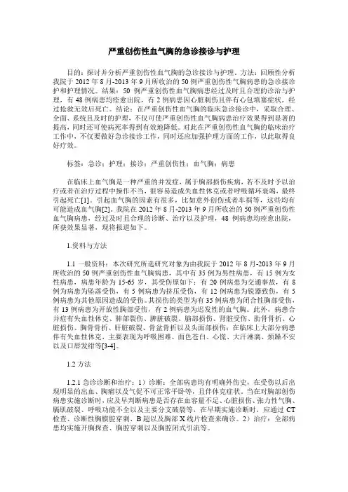 严重创伤性血气胸的急诊接诊与护理