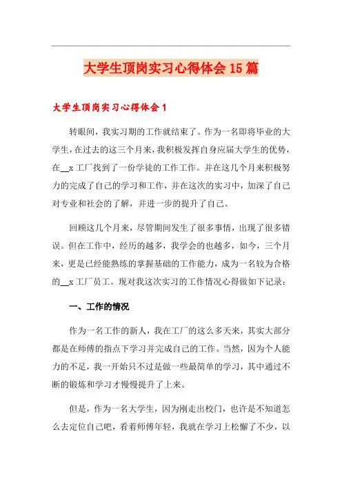 大学生顶岗实习心得体会15篇