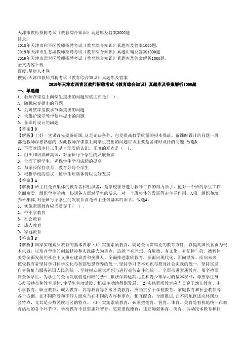 天津市教师招聘考试《教育综合知识》真题库及答案3000题