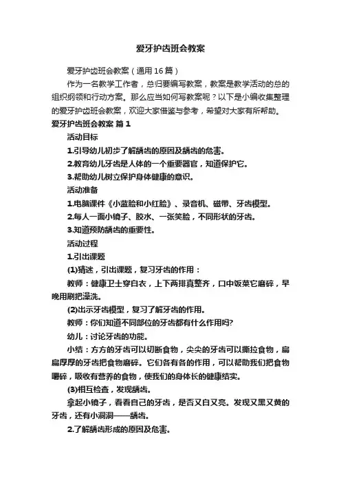 爱牙护齿班会教案