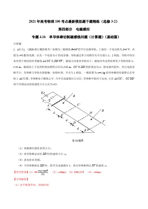 高中物理-专题 单导体棒切割磁感线问题(计算题)(基础篇)(解析版)