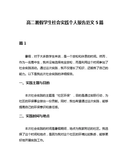 高二暑假学生社会实践个人报告范文5篇