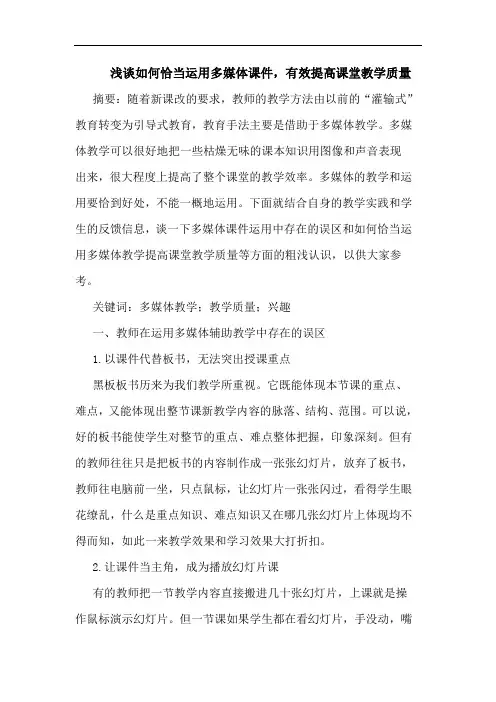 浅谈如何恰当运用多媒体课件,有效提高课堂教学质量