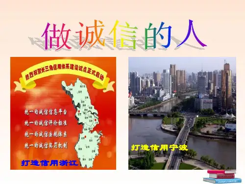 《做诚信的人》诚信做人到永远PPT课件五