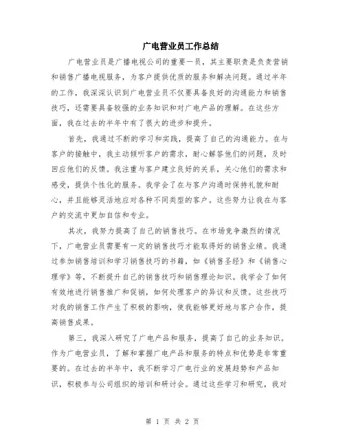 广电营业员工作总结
