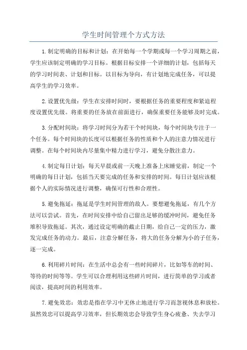 学生时间管理个方式方法