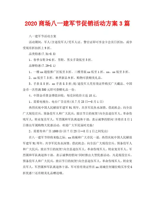 2020商场八一建军节促销活动方案3篇