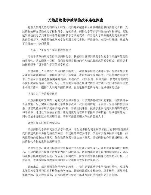 天然药物化学教学的改革路径探索