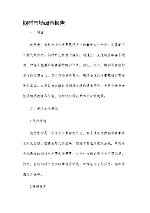 钢材市场调查报告