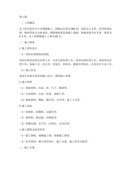 围墙施工方案范文(3篇)