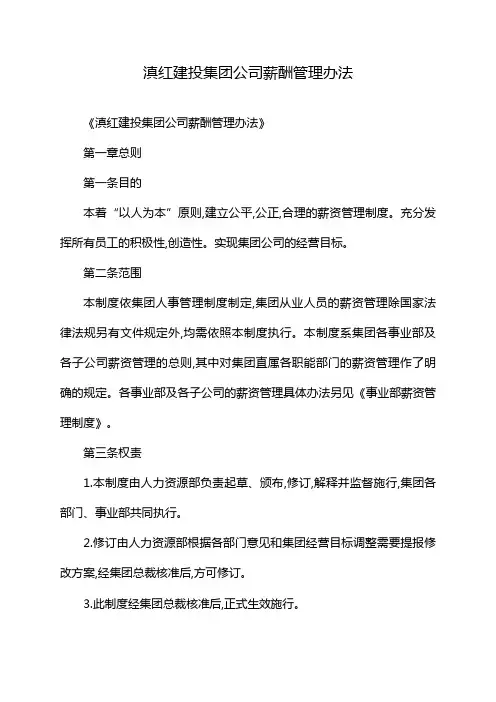 滇红建投集团公司薪酬管理办法